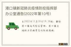 2022年第10号 港口镇新冠肺炎疫情防控指挥部办公室通告