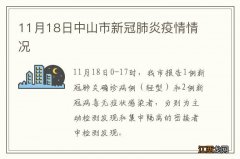 11月18日中山市新冠肺炎疫情情况