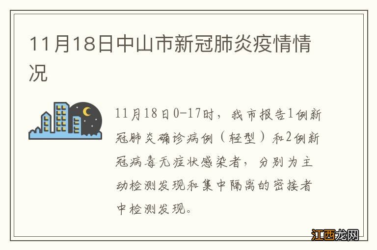 11月18日中山市新冠肺炎疫情情况