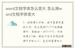 word文档字体怎么变大 怎么将word文档字体变大