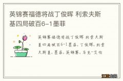 英锦赛福德将战丁俊晖 利索夫斯基四局破百6-1墨菲