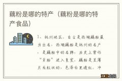 藕粉是哪的特产食品 藕粉是哪的特产