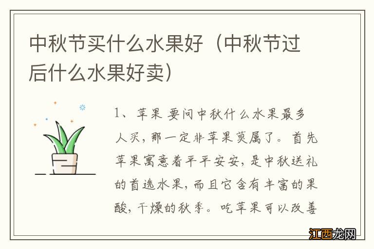 中秋节过后什么水果好卖 中秋节买什么水果好