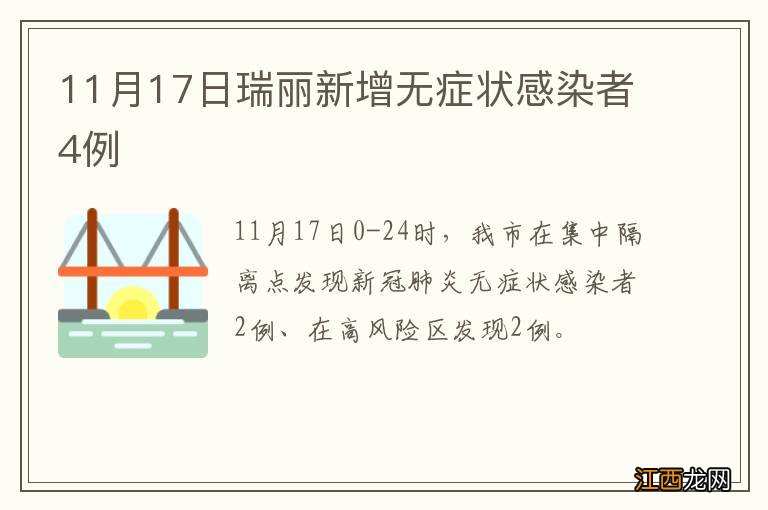 11月17日瑞丽新增无症状感染者4例