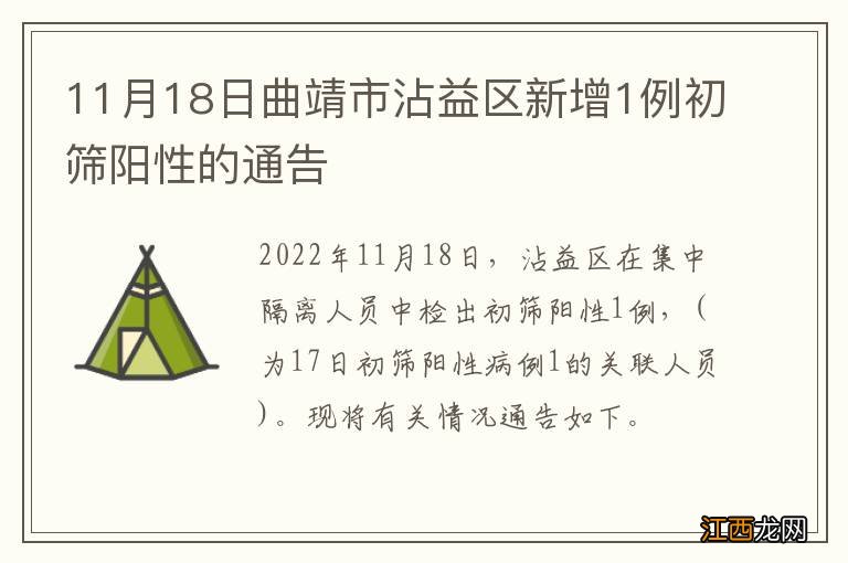 11月18日曲靖市沾益区新增1例初筛阳性的通告?