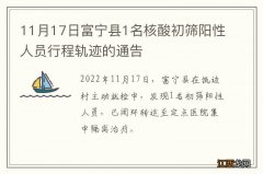 11月17日富宁县1名核酸初筛阳性人员行程轨迹的通告