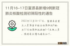 11月16-17日富源县新增9例新冠肺炎核酸检测初筛阳性的通告