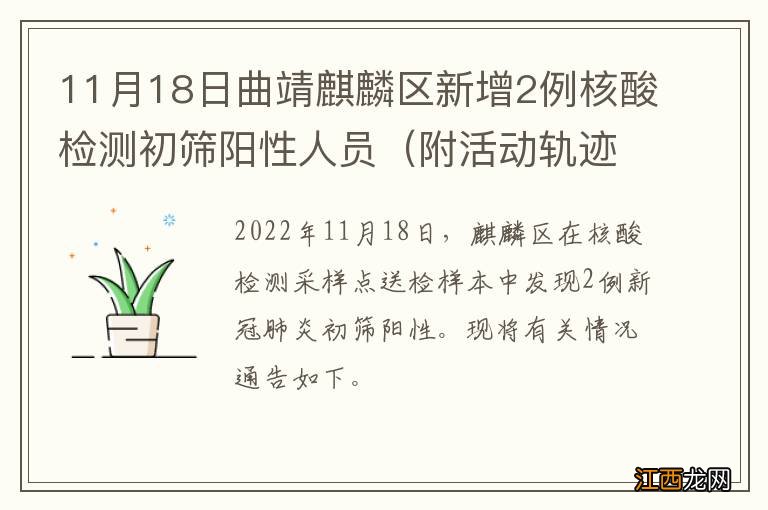 附活动轨迹 11月18日曲靖麒麟区新增2例核酸检测初筛阳性人员