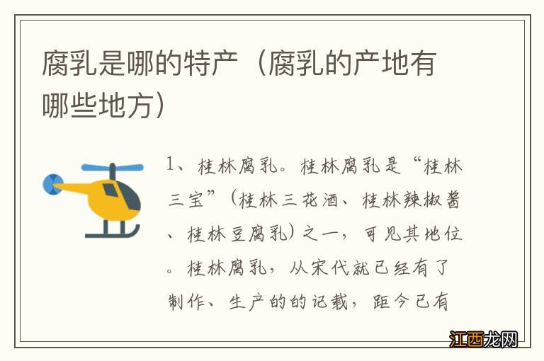 腐乳的产地有哪些地方 腐乳是哪的特产