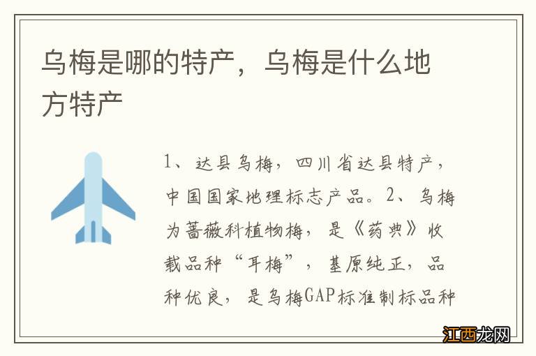 乌梅是哪的特产，乌梅是什么地方特产