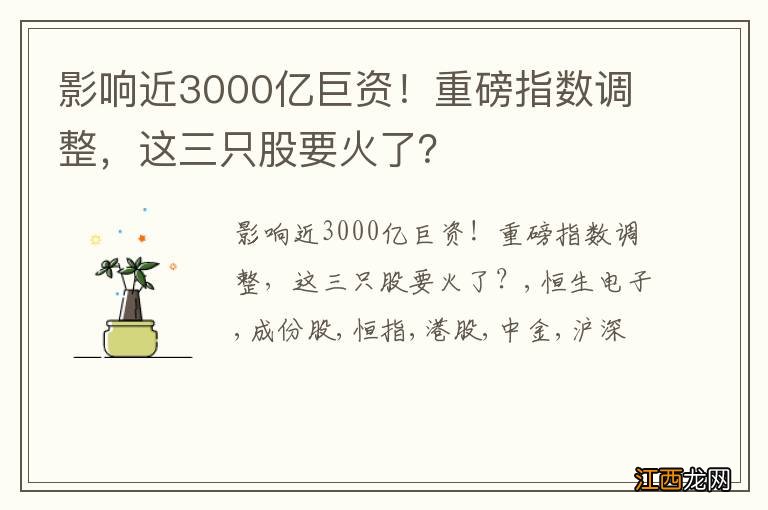 影响近3000亿巨资！重磅指数调整，这三只股要火了？