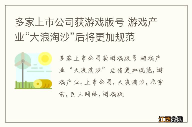 多家上市公司获游戏版号 游戏产业“大浪淘沙”后将更加规范