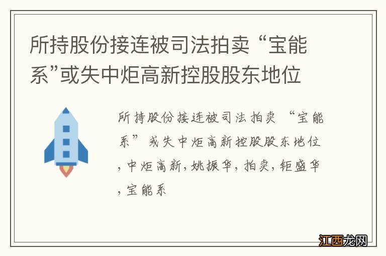 所持股份接连被司法拍卖 “宝能系”或失中炬高新控股股东地位