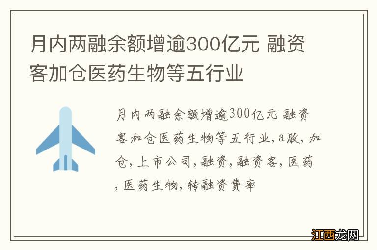 月内两融余额增逾300亿元 融资客加仓医药生物等五行业