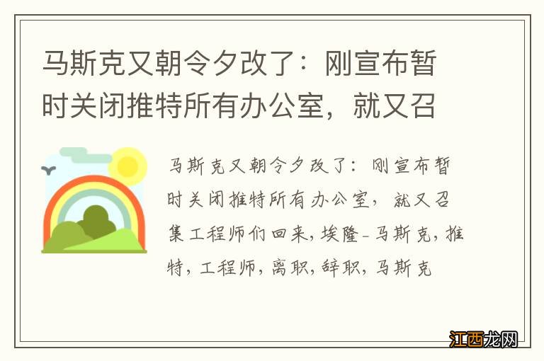 马斯克又朝令夕改了：刚宣布暂时关闭推特所有办公室，就又召集工程师们回来