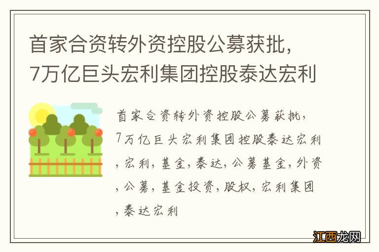 首家合资转外资控股公募获批，7万亿巨头宏利集团控股泰达宏利