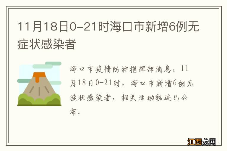 11月18日0-21时海口市新增6例无症状感染者