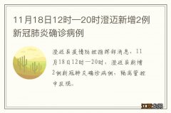 11月18日12时—20时澄迈新增2例新冠肺炎确诊病例