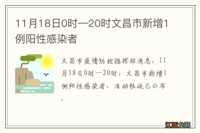 11月18日0时—20时文昌市新增1例阳性感染者