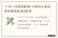 11月17日西安新增176例本土新冠肺炎感染者活动轨迹