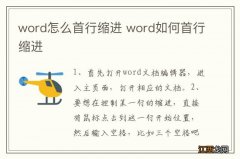 word怎么首行缩进 word如何首行缩进