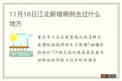 11月16日江北新增病例去过什么地方