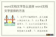 word文档文字怎么竖排 word文档文字竖排的方法