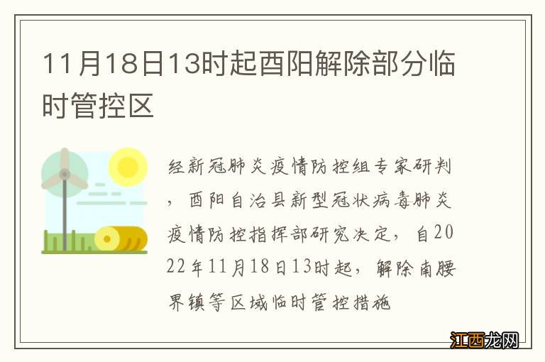 11月18日13时起酉阳解除部分临时管控区