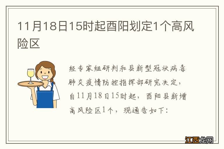 11月18日15时起酉阳划定1个高风险区