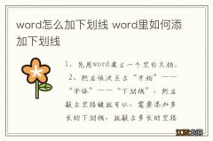 word怎么加下划线 word里如何添加下划线