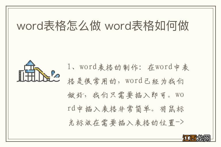 word表格怎么做 word表格如何做