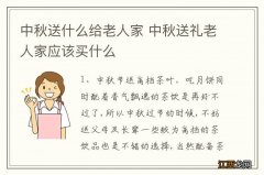 中秋送什么给老人家 中秋送礼老人家应该买什么