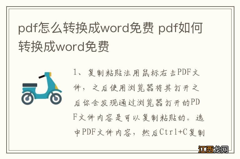 pdf怎么转换成word免费 pdf如何转换成word免费