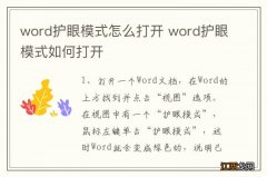 word护眼模式怎么打开 word护眼模式如何打开