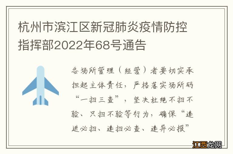 杭州市滨江区新冠肺炎疫情防控指挥部2022年68号通告