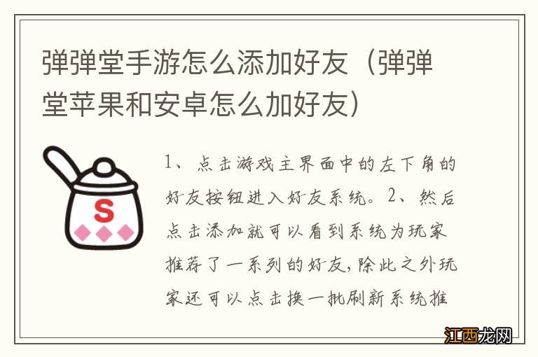 弹弹堂苹果和安卓怎么加好友 弹弹堂手游怎么添加好友