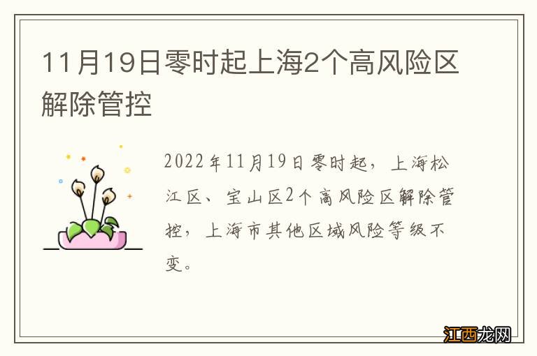 11月19日零时起上海2个高风险区解除管控