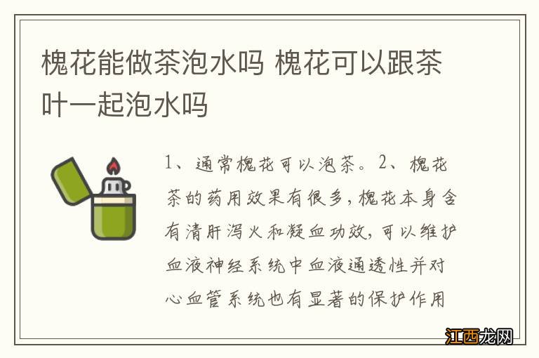 槐花能做茶泡水吗 槐花可以跟茶叶一起泡水吗