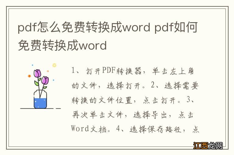 pdf怎么免费转换成word pdf如何免费转换成word