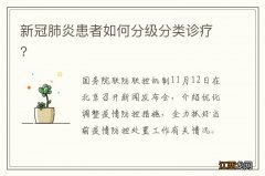 新冠肺炎患者如何分级分类诊疗?