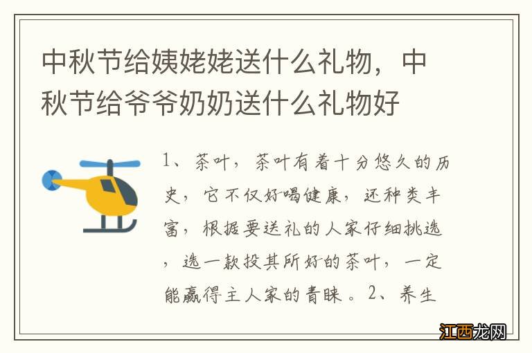 中秋节给姨姥姥送什么礼物，中秋节给爷爷奶奶送什么礼物好