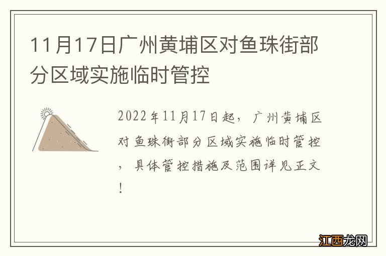 11月17日广州黄埔区对鱼珠街部分区域实施临时管控