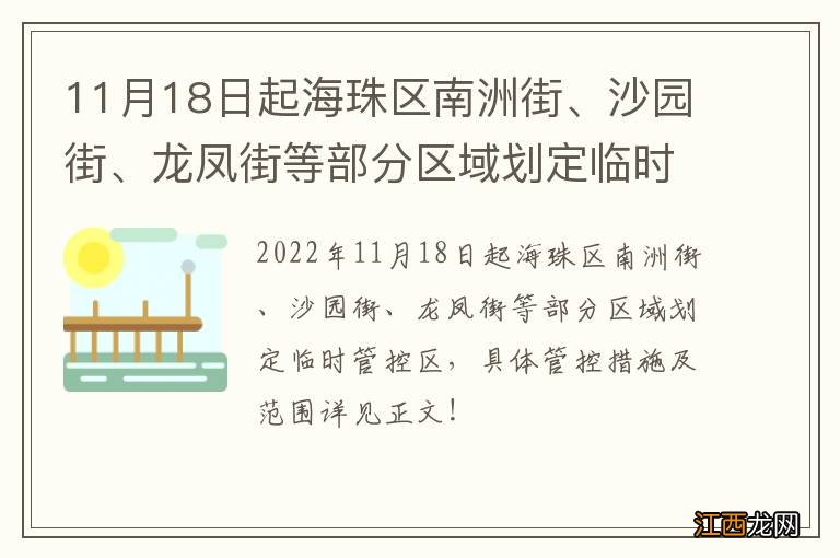 11月18日起海珠区南洲街、沙园街、龙凤街等部分区域划定临时管控区