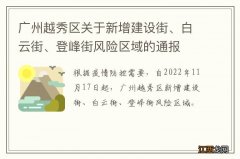 广州越秀区关于新增建设街、白云街、登峰街风险区域的通报