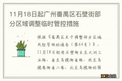 11月18日起广州番禺区石壁街部分区域调整临时管控措施