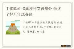 丁俊晖:6-0奥沙利文很意外 低迷了好几年想夺冠