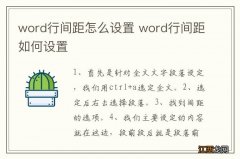 word行间距怎么设置 word行间距如何设置