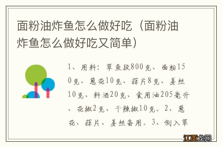 面粉油炸鱼怎么做好吃又简单 面粉油炸鱼怎么做好吃