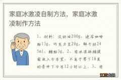 家庭冰激凌自制方法，家庭冰激凌制作方法