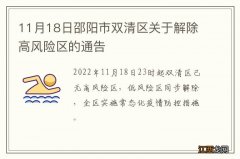 11月18日邵阳市双清区关于解除高风险区的通告